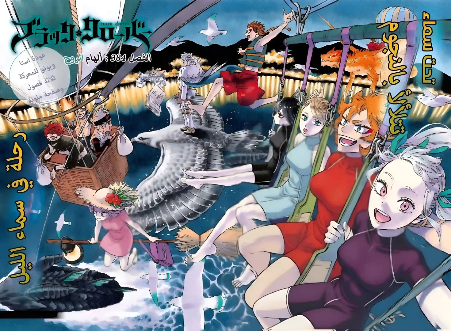 Black Clover chapter 384 censored cover showing modest summer outfits