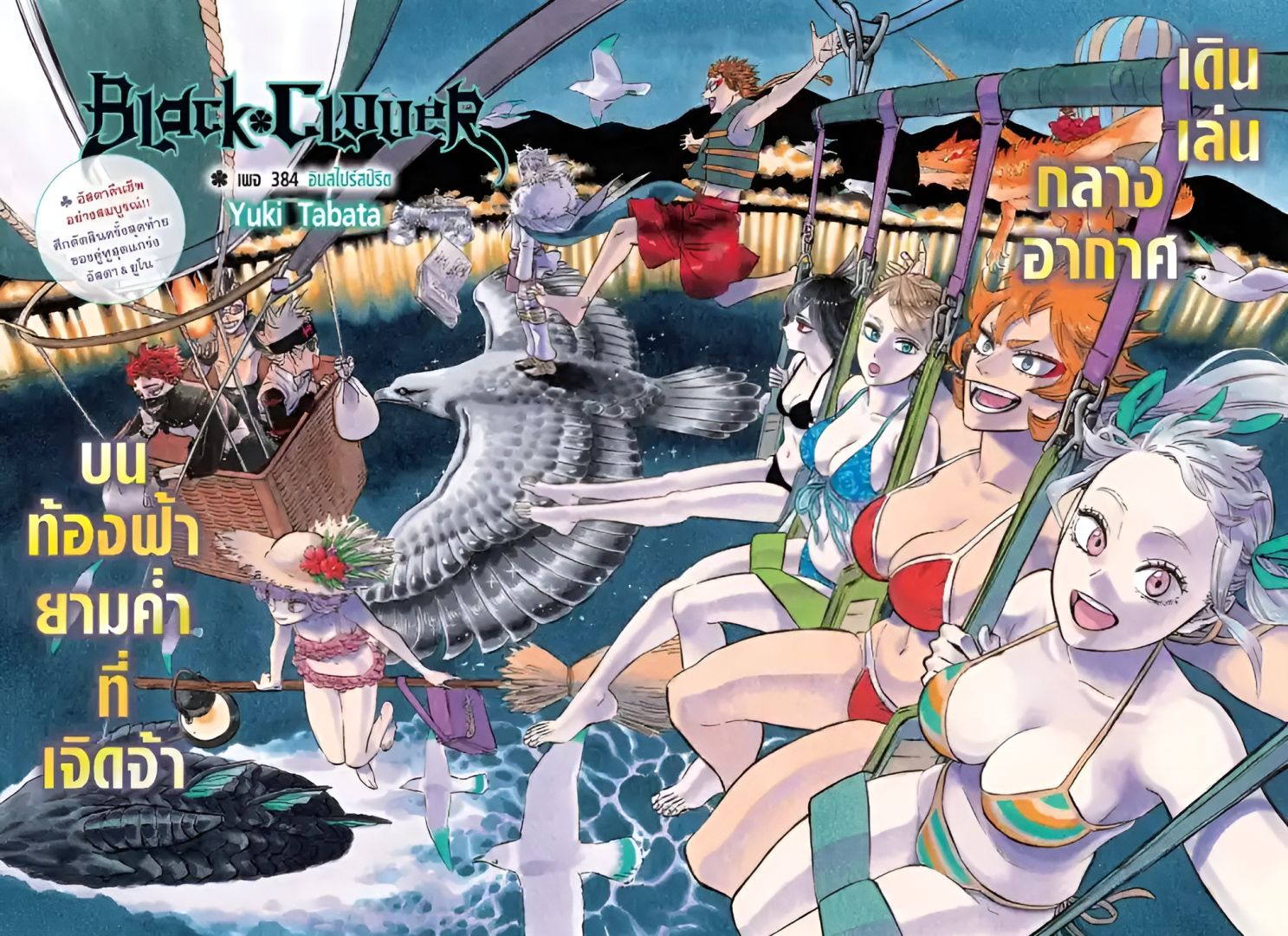 Black Clover chapter 384 original cover with female characters in swimsuits